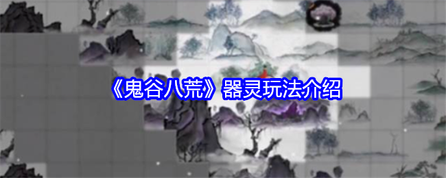 《鬼谷八荒》器灵玩法介绍