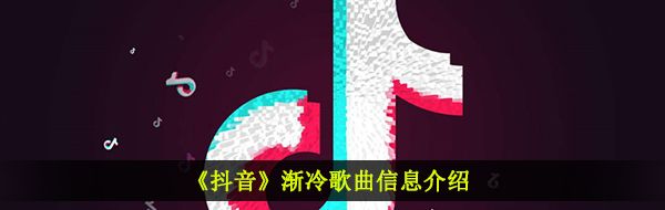 《抖音》渐冷歌曲信息介绍