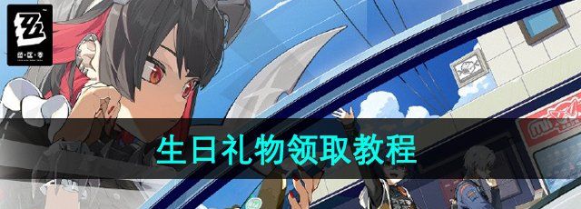 《绝区零》生日礼物领取教程