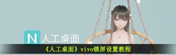 《人工桌面》vivo锁屏设置教程