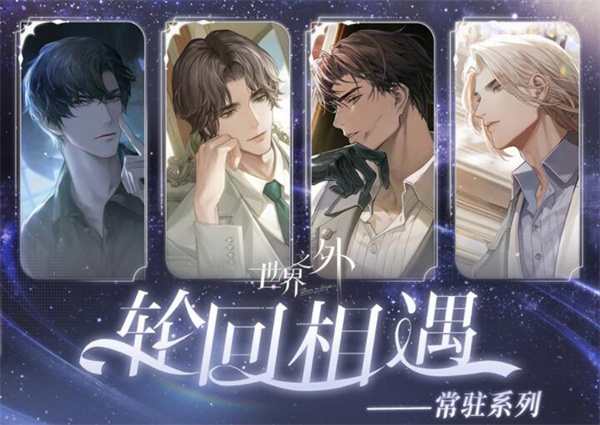 《世界之外》轮回相遇常驻活动详情介绍
