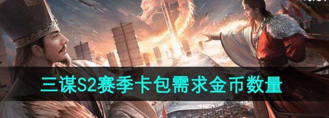 《三国谋定天下》S2赛季卡包需求金币数量介绍