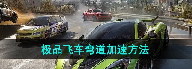 《*飞车集结》弯道加速方法