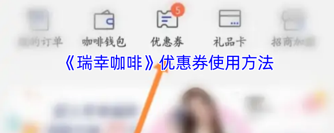 《瑞幸咖啡》优惠券使用方法