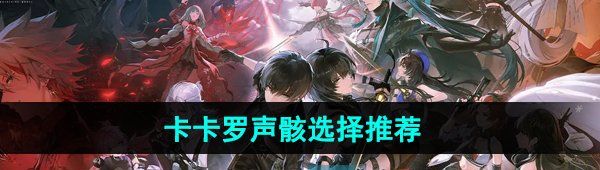 《鸣潮手游》卡卡罗声骸选择推荐