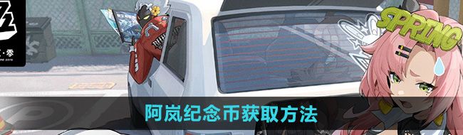 《绝区零》阿岚纪念币获取方法