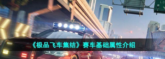 《*飞车集结》赛车基础属性介绍