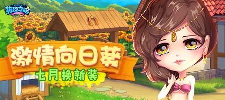 向阳而生，《推理学院》七月向日葵服装更新