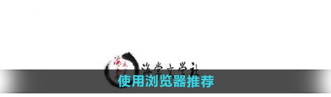 《海棠文学城》使用浏览器推荐