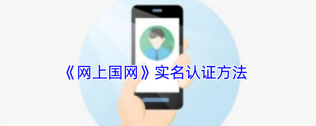 《网上国网》实名认证方法