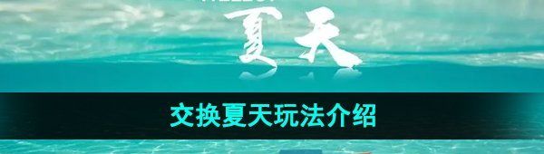 《抖音》交换夏天玩法介绍
