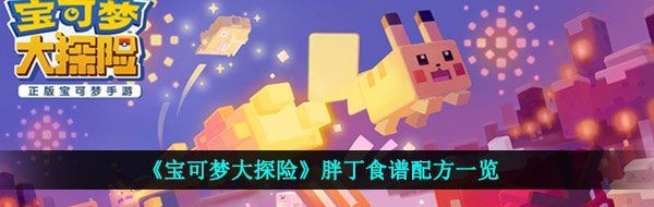 《宝可梦大探险》胖丁食谱配方一览
