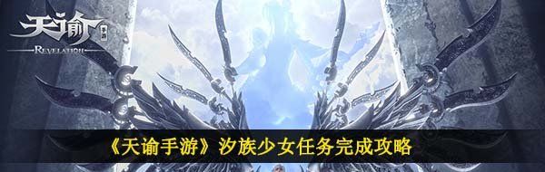 《天谕手游》汐族少女任务完成攻略
