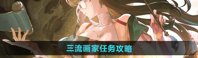 《鸣潮》三流画家任务攻略