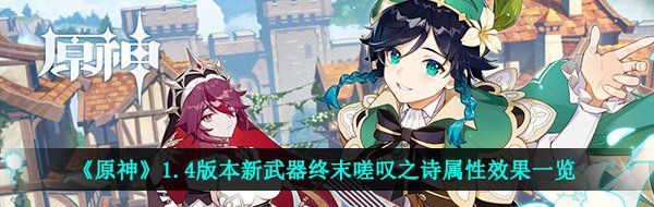 《原神》1.4版本新武器终末嗟叹之诗属性效果一览