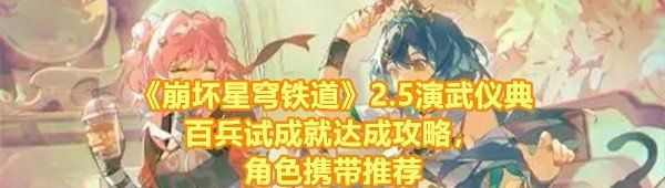 《崩坏星穹铁道》2.5演武仪典百兵试成就达成攻略，角色携带推荐