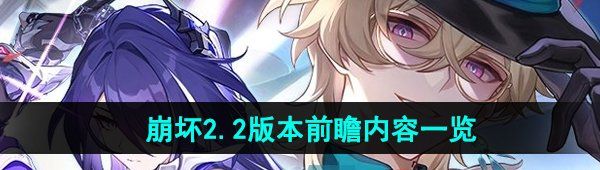 《崩坏星穹铁道》2.2版本前瞻内容一览