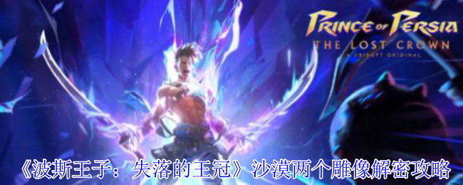《波斯王子：失落的王冠》沙漠两个雕像解密攻略