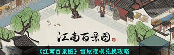 《江南百景图》雪屋夜棋兑换攻略
