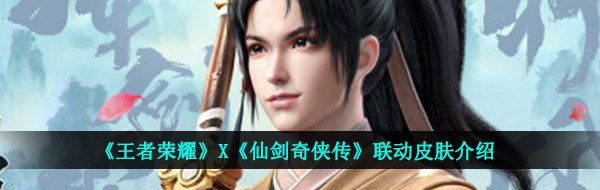 《王者荣耀》X《仙剑奇侠传》联动皮肤介绍