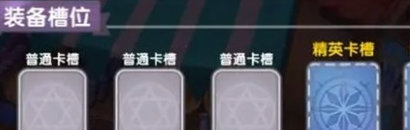 《仙境传说新启航》插卡规则介绍