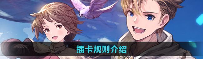 《仙境传说新启航》插卡规则介绍