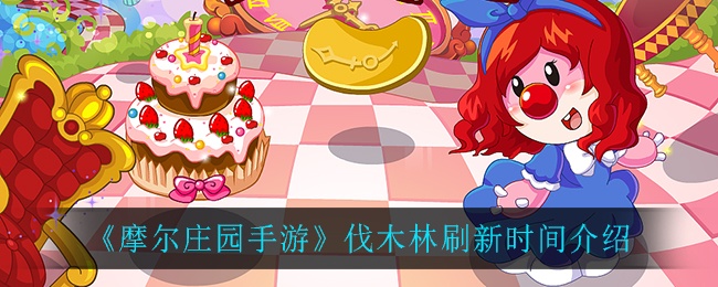 《摩尔庄园手游》伐木林刷新时间介绍