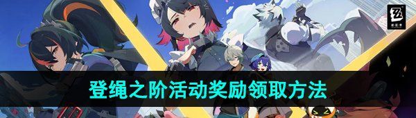 《绝区零》登绳之阶活动奖励领取方法