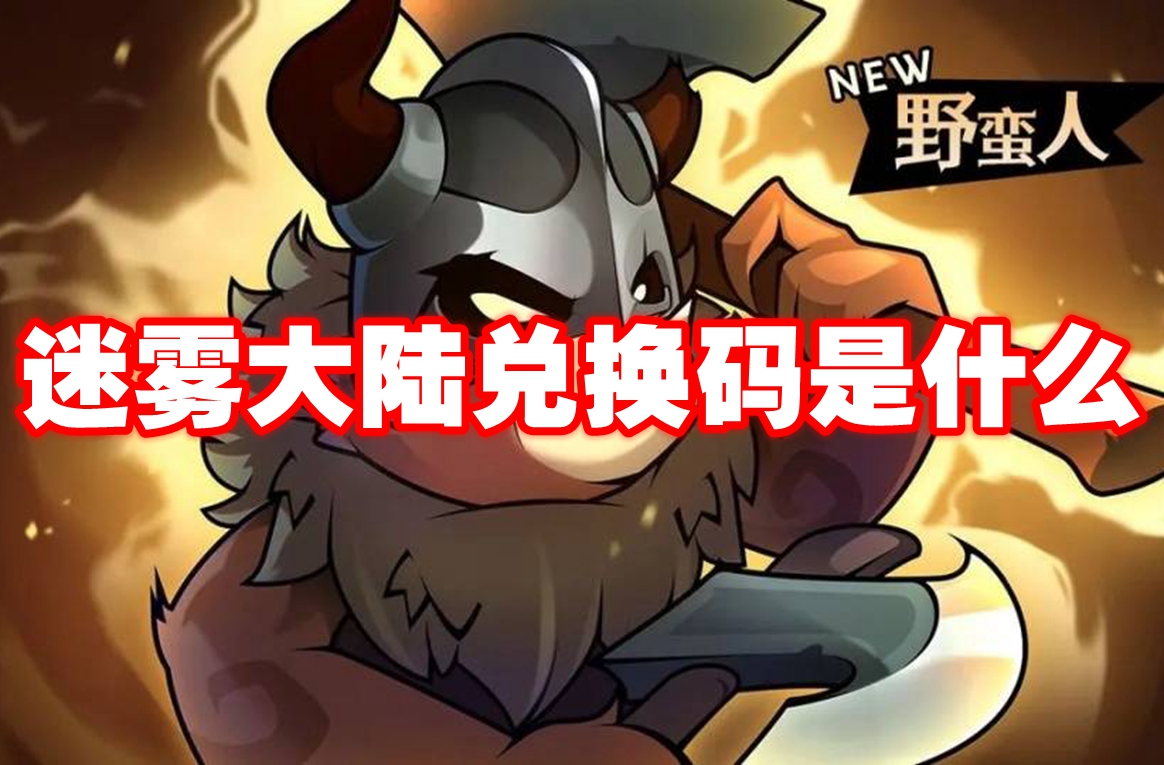 迷雾大陆兑换码是什么