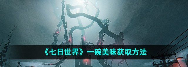《七日世界》一碗美味获取方法