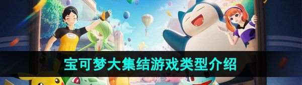 《宝可梦大集结》游戏类型介绍
