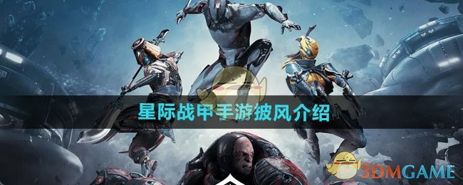 《星际战甲手游》披风介绍