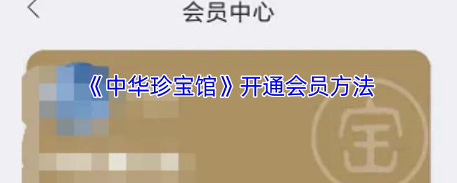 《中华珍宝馆》开通会员方法