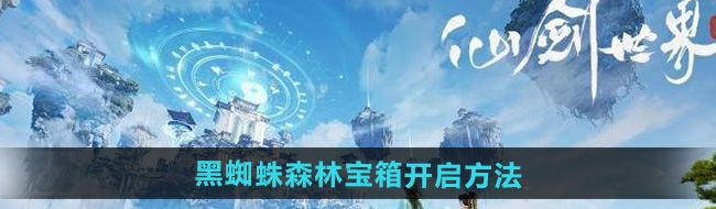 《仙剑世界》黑蜘蛛森林宝箱开启方法