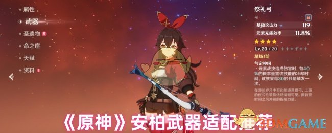 《原神》安柏武器适配推荐