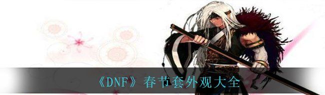 《DNF》春节套外观大全