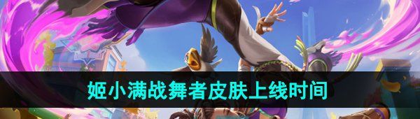 《王者荣耀》姬小满战舞者新皮肤上线时间