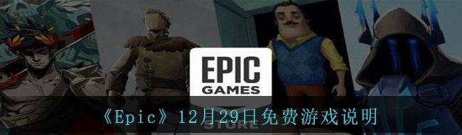 《Epic》12月29日免费游戏说明