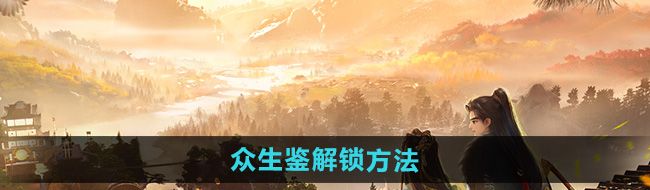 《射雕》众生鉴解锁方法
