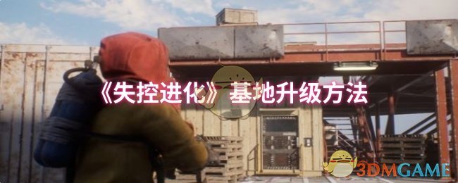 《失控进化》基地升级方法