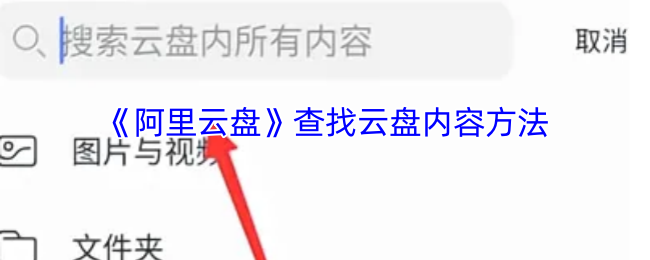 《阿里云盘》查找云盘内容方法