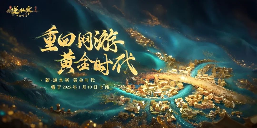 2025“全民搬砖时代”引热议,《逆水寒》玩家靠搬砖实现一夜暴富