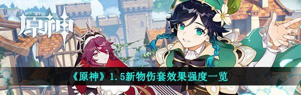 《原神》1.5新物伤套效果强度一览