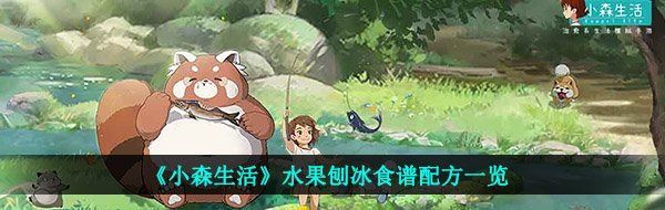 《小森生活》水果刨冰食谱配方一览