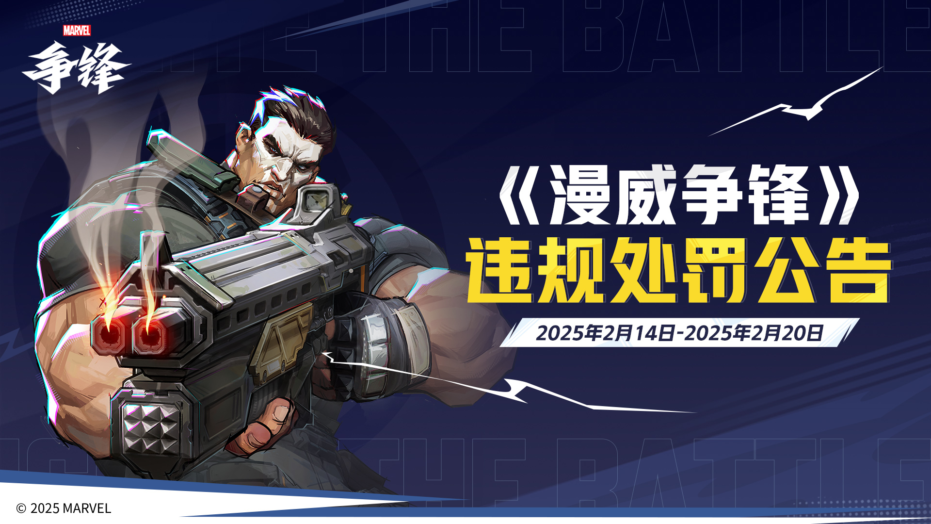 《漫威争锋》重拳打击违规行为,坚决捍卫游戏公平