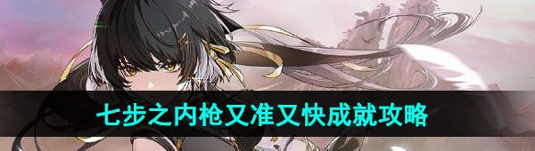 《鸣潮》七步之内枪又准又快成就攻略