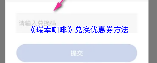 《瑞幸咖啡》兑换优惠券方法