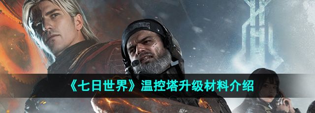 《七日世界》1.3温控塔升级材料介绍