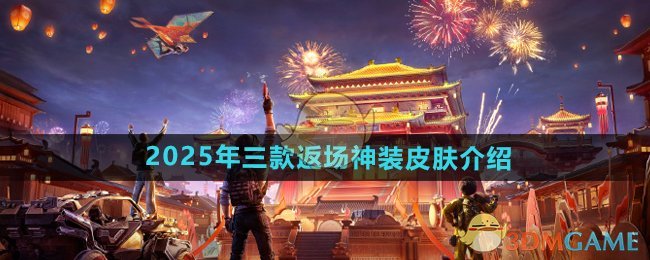 《和平精英》2025年三款返场神装皮肤介绍