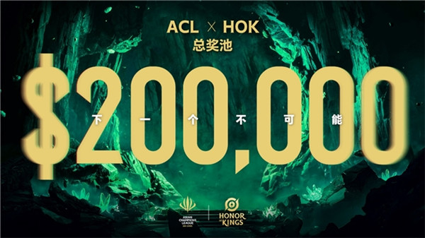 ACL电竞亚冠王者荣耀项目官宣：KPL*战队集结，冠军直通EWC电竞世界杯